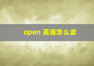 open 英语怎么读